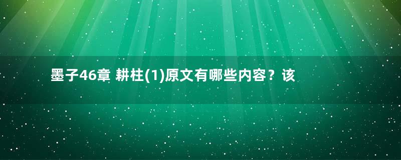 墨子46章 耕柱(1)原文有哪些内容？该如何理解？